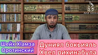 Шейх Хlамзат Оротинский | Дунял бокьиялъ хвел рихине гьабула.