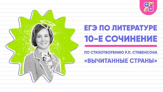 10-Е Сочинение Егэ По Литературе | По Стихотворению «Вычитанные Страны» Р. Л. Стивенсона