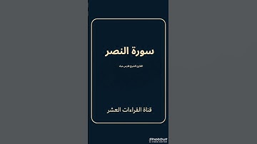 سورة النصر للقارئ الشيخ فارس عباد/رواية حفص عن عاصم #تلاوة #المصحف  لا تنس الإشتراك وتفعيل الجرس