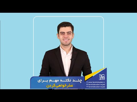 تصویری: نحوه پذیرش عذرخواهی (همراه با تصاویر)