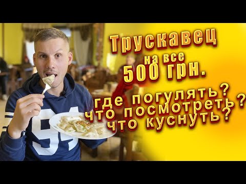 Трускавец, что посмотреть? Трускавец достопримечательности .