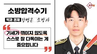 [소방합격수기 / 소방관련학과 경채] “기세가 꺾이지 않도록 스스로 잘 다독이는 게 중요합니다” 경기 오산소방서 강병곤 소방사 합격수기