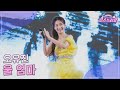 클린버전 오유진 울 엄마 미스쓰리랑 24회 TV CHOSUN 241009 방송 클린버전 오유진 울 엄마 미스쓰리랑 24회 TV CHOSUN 241009 방송