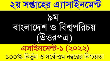 Assignment 2022। Class 9 BGS Assignment Answer 2nd Week ।নবম শ্রেনীর বাংলাদেশ ও বিশ্বপরিচয় এসাইনমেনট