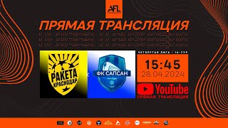 "Ракета" - "Сапсан" | Четвертая-Лига