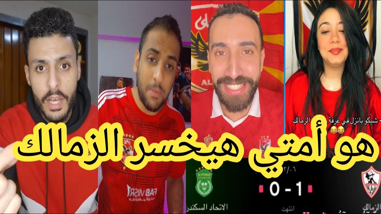 صدمة جماهير الاهلي بعد فوز الزمالك علي الاتحاد السكندرى  اليوم 1/0🤬هو امتي هيخسر الزمالك