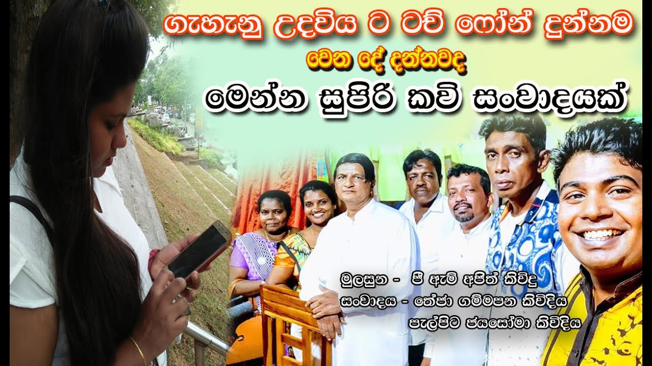 ගැහැනු අයට ‍ෆෝන් දුන්නම වෙන දේ අහන්න කෝ මෙන්න සුපිරි කවි වාදයක් | kavi maduwa |