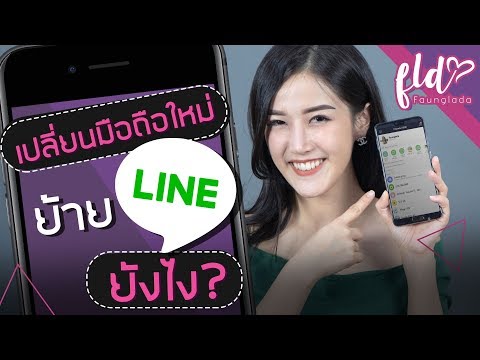 เปลี่ยนมือถือใหม่! ย้าย Line ยังไง? l เฟื่องลดา