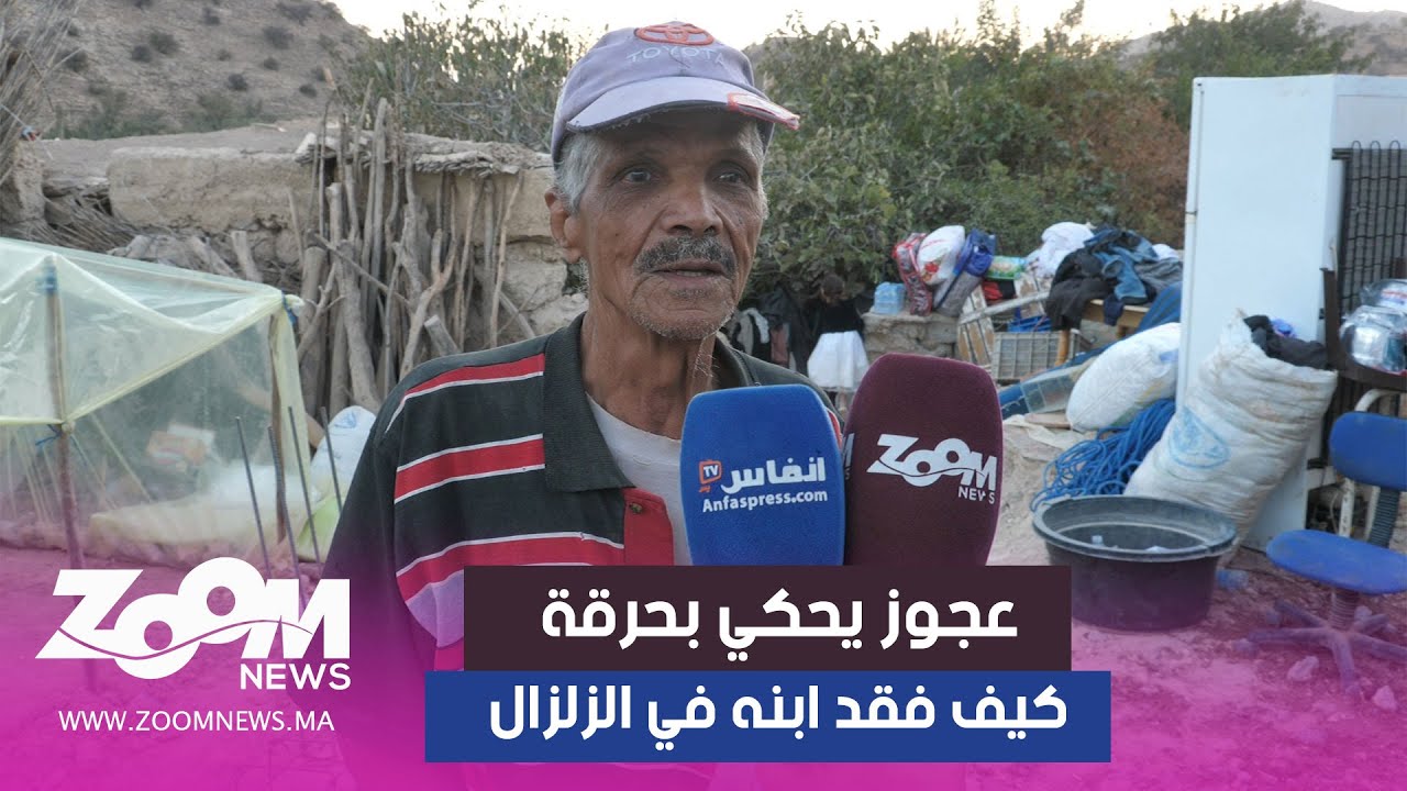 زلزال الأطلس الكبير.. عجوز يحكي بحرقة كيف فقد ابنه في الزلزال بدوار تجكالت قيادة تانفكولت