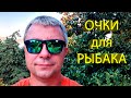 🔥 Как выбрать ПОЛЯРИЗАЦИОННЫЕ ОЧКИ для РЫБАЛКИ? Обзор моделей RAPALA Urban и MISTRALL Active Sport 🔥