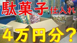 【駄菓子の仕入】　駄菓子を仕入れてみた！（９月版）　仕入れた駄菓子を詳しく紹介！　そして、まるたけ食品の続報！　さらに恒例の食レポもあるよ！