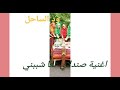 اغانية صندلاي نعا شببني اغانية صندلاي نعا شببني