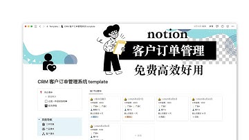 【Notion免费模版】全自动化高效管理订单、客户和商品库存