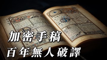 【全方位解讀】人類最神秘的手稿，600年沒人看懂它在說什麼 - 伏尼契手稿