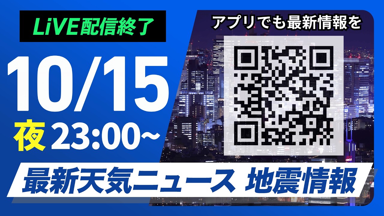 【ライブ配信終了】最新天気ニュース・地震情報 2026年10月15日(木)23:00〜 ／〈ウェザーニュースLiVE〉