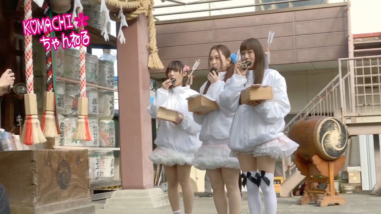 ２０２０年２月３日　若宮八幡宮節分祭　川崎純情小町☆ 宮内桃子＆宝生麻佑＆服部星奈