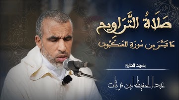 مَا تَيسَّرَ مِن سُورَة العَنكَبُوت | صلاة التراويح بصوت القارئ عبدالحفيظ ابن فرتات
