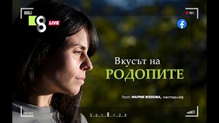 видео: ВКУСЪТ НА РОДОПИТЕ | с Мария Жекова картинка: ВКУСЪТ НА РОДОПИТЕ | с Мария Жекова