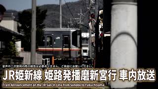 【自動放送】JR姫新線 姫路発播磨新宮行 車内放送 / Japan's Train Announcement on the Kishin Line
