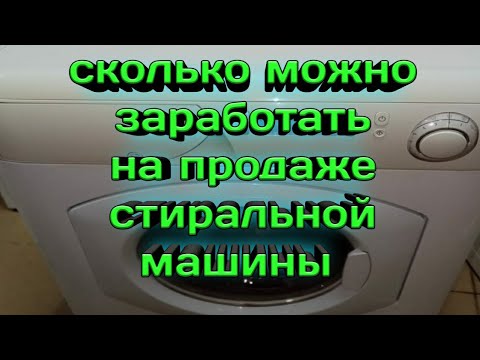 Сколько можно заработать на продаже стиральных машин колоборация с каналом Петя Петров