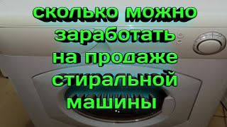 Сколько можно заработать на продаже стиральных машин колоборация с каналом Петя Петров