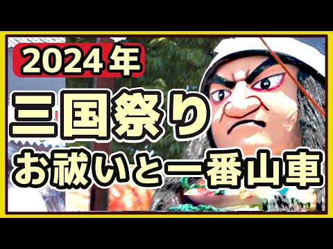 2024年三国祭りお祓いと一番山車