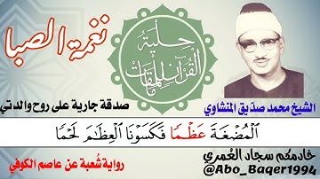 مراحل خلق الإنسان يحبّرها الشيخ المنشاوي بصوته الحزين (نغمة الصبا) التلاوة كاملة 👇👇