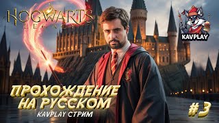 🔴 Hogwarts Legacy #3 | Новые заклинания и тайны Хогвартса ⚡🏰 | Прохождение на русском