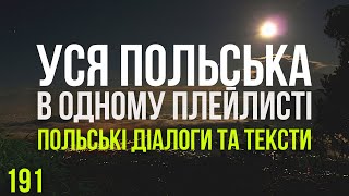 Уся Польська мова в одному плейлисті. Польські тексти та діалоги. Польська з нуля. Частина 191