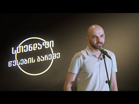 სთენდაფი წესების გარეშე - გუგა გაფრინდაშვილი