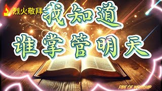 我知道谁掌管明天！| 琴与炉敬拜 | 烈火敬拜 | 自由敬拜 | 吉他敬拜