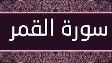 سورة القمر مكتوبة و مرتلة برواية ورش عن نافع