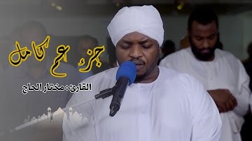 القارئ مختار الحاج - جزء عم - تلاوة خاشعة