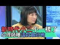 【精華版】新時代小三不一樣了？心理師曝這款最恐怖