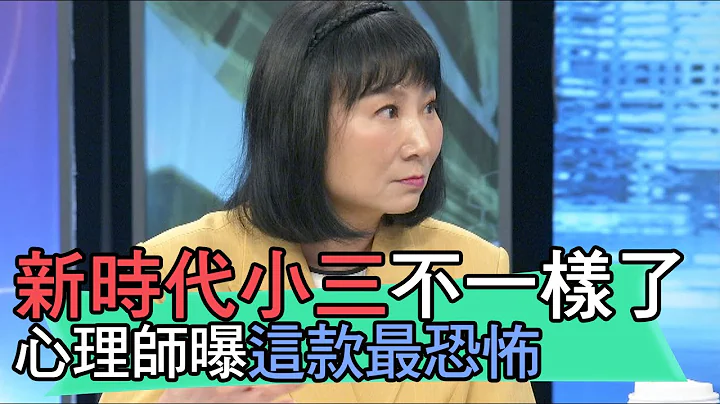 【精華版】新時代小三不一樣了？心理師曝這款最恐怖 - 天天要聞