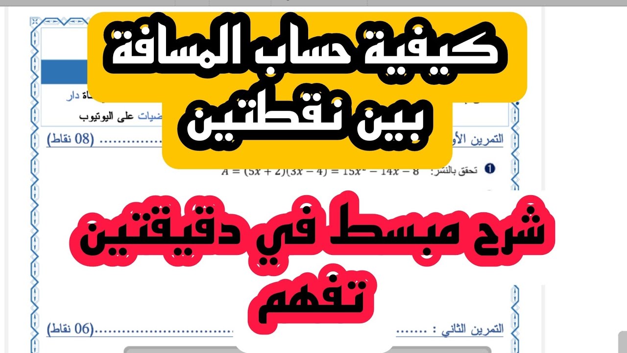 حساب المسافة بين نقطتين  المعالم للسنة 4 متوسط BEM2024