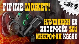 FIFINE H8 Наушники K669D Микрофон SC1 Интерфейс