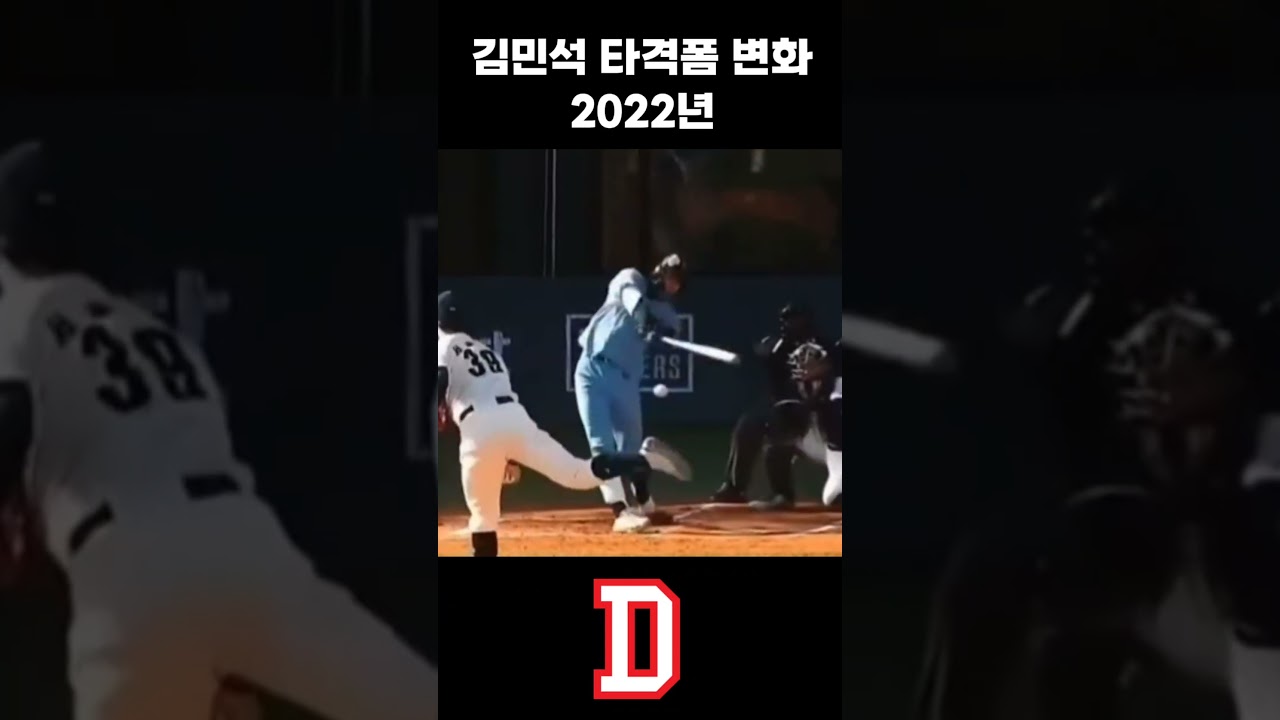 김민석 타격폼 변화 [2021~2025] #kbo #야구