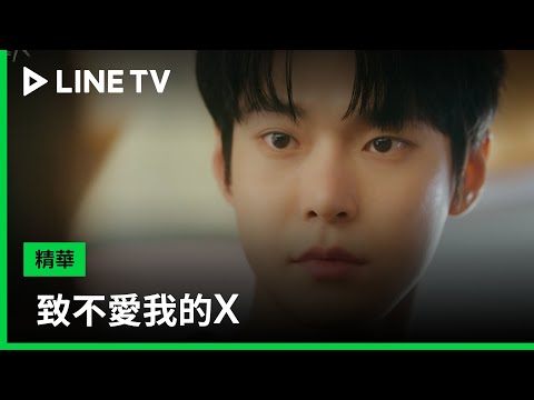 【致不愛我的X】EP2精華：一句話惹惱男閨蜜 | LINE TV 共享追劇生活
