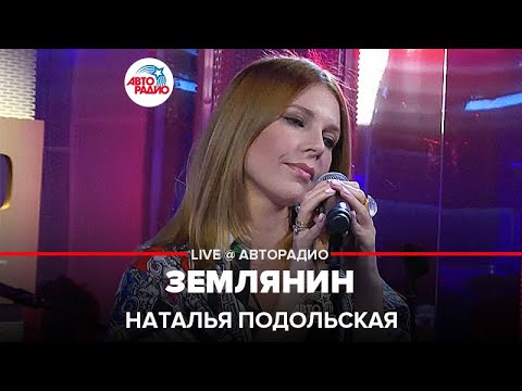 Наталья Подольская - Землянин