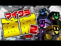 #14【マイクラ盗賊2】激闘!地下に潜む巨大兵器!【日常組】