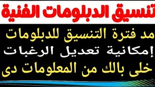 مد تنسيق الدبلومات الفنية لآخر الأسبوع ومتاح تعديل الرغبات @user-bm4ek8vl9j