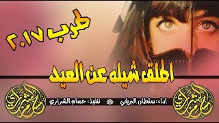 اطلق شيلة عن العيد 😍🎉 العيد عود وانا شفقان || اداء سلطان البريكي , تنفيذ حسام الشراري  2017