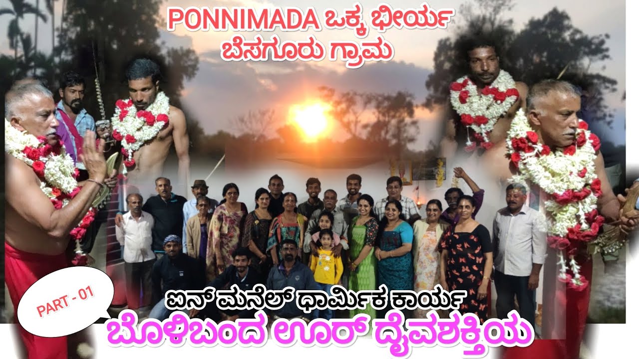  ಪಡೆಯಾ಼ಳಿ ಪೊನ್ನಿಮಂದಪ್ಪ ಕಾರೋಣನಾಯಿ ಬಂದತೋ | PONNIMADA ಒಕ್ಕತೋರ್ ಗತವೈಭವತ ವೀರಕಥೆ | ಬೊಳಿಬಂದ ದೈವಶಕ್ತಿಯ🙏😳