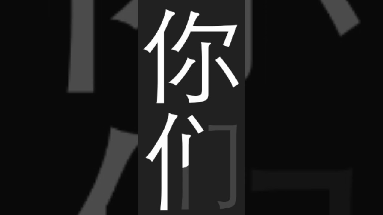 How to write characters we，you, they / 我们，你们，他们，她们 - YouTube