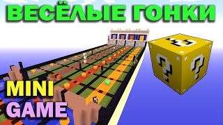 ч.12 Весёлые гонки (Lucky Block) - Ледяной паркур ч.12 Весёлые гонки (Lucky Block) - Ледяной паркур