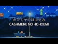 カシミヤのほほえみ - Cashmere No Hohoemi / 八神純子 - Junko Yagami | Japonés + Sub Español + Romaji