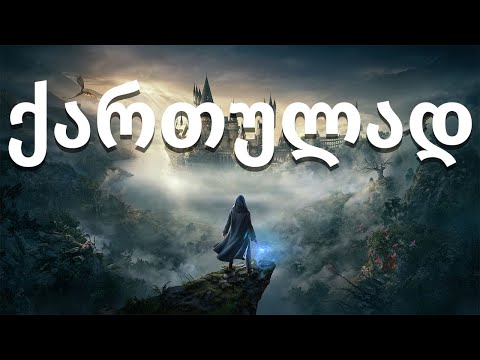ვთამაშობ Hogwarts Legacy ქართულად