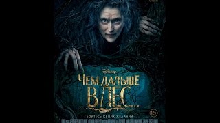 Чем дальше в лес... 2014 Русский трейлер Чем дальше в лес... 2014 Русский трейлер