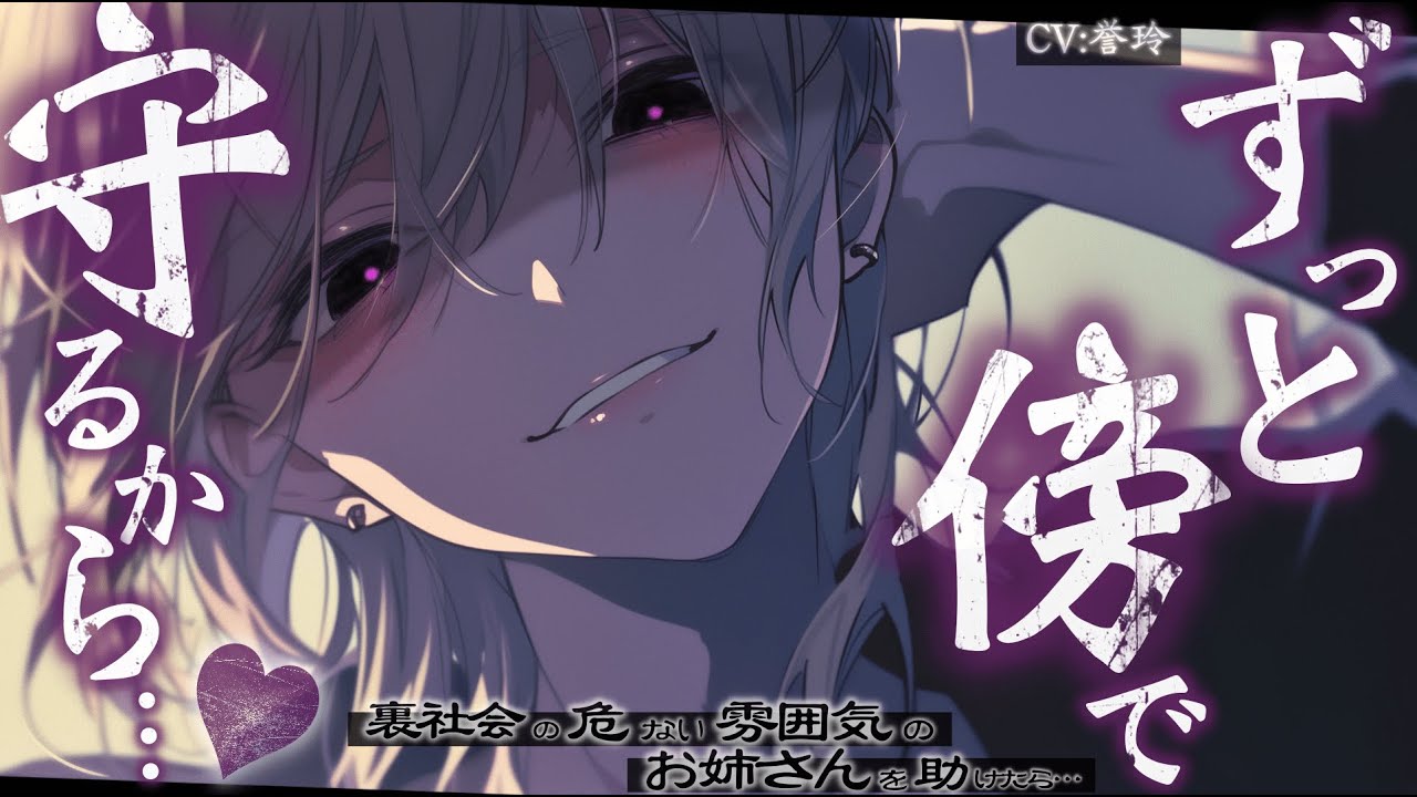 【ﾔﾝﾃﾞﾚ/執着】裏社会的な危ない雰囲気のお姉さんを助けたら、それ以降とても親切にしてくれるようになってとても怖い…【男性向け/シチュエーションボイス/ASMR】